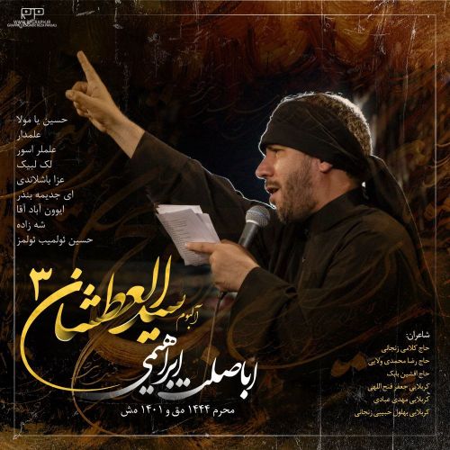 اباصلت ابراهیمی آلبوم سیدالعطشان 3